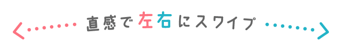 直感で左右にスワイプ