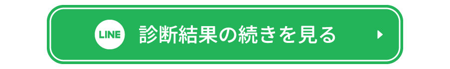 LINEで診断結果の続きを見る